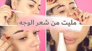 روتين ازالة شعر الوجه من الملقط إلى الحلاقة مع سارا Youtube