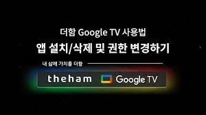 구글 TV에 앱 설치/삭제 및 권한 변경하기 - YouTube