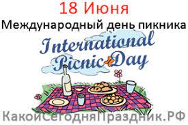 18 июня в новороссийской бухте был. Mezhdunarodnyj Den Piknika International Picnic Day 18 Iyunya Kakoj Segodnya Prazdnik Rf