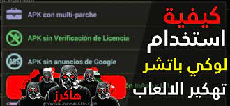 شباب اناا لسا ما بعرف بالكراك للاسف وجايكم بطلب صغير لرؤساء الاقسام والمحترفين :1 (226): ÙÙÙÙØ© ØªÙÙÙØ± Ø§ÙØ§ÙØ¹Ø§Ø¨ Ø¨Ø¨Ø±ÙØ§ÙØ¬ Lucky Patcher ÙØ§ÙØ±Ø²