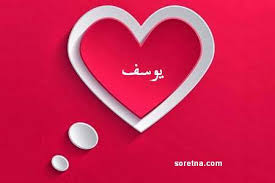 اسم يوسف هو اسم عبري وهو يعني عطاء الله ومنحه بزيادة أو بمضاعفة وقد ذكر اسم يوسف في القرآن الكريم 24 مرة وقد خصصت له سورة كاملة تقص قصة النبي يوسف عليه السلام وإخوته وكيف أنه أصبح عزيز مصر وكيف جعله الله. ØµÙˆØ± Ø§Ø³Ù… ÙŠÙˆØ³Ù ØµÙˆØ± Ø¹Ù„ÙŠÙ‡Ø§ Ø§Ø³Ù… ÙŠÙˆØ³Ù ØµØ¨Ø§ÙŠØ§ ÙƒÙŠÙˆØª