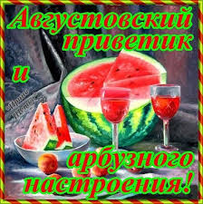 Очень красивые картинки на с праздником. Otkrytki S Pervym Dnem Avgusta Oformikrasivo Ru