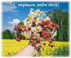 Сегодня 1 июня, а это значит, что наступило долгожданное лето. Uvjbz8 Ahv4osm