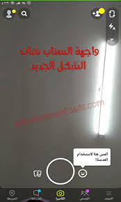 Jun 28, 2021 · لاتحدث سناب شات. ØªØ­Ù…ÙŠÙ„ ØªØ­Ø¯ÙŠØ« Ø§Ù„Ø³Ù†Ø§Ø¨ Ø´Ø§Øª Ø§Ù„Ø¬Ø¯ÙŠØ¯ Snapchat Update ØªØ­Ø¯ÙŠØ« Ø§Ù„Ø³Ù†Ø§Ø¨ Ø§Ù„Ø¬Ø¯ÙŠØ¯ 2020