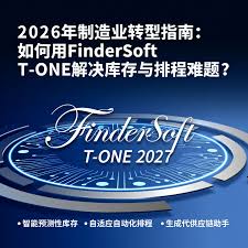 2026年制造业转型指南：如何用FinderSoft T - ONE解决库存与排程 ...