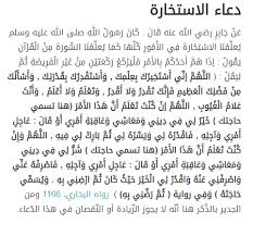يستحب للمسلم إذا أراد أن يستخير أن يصلي ركعتين مثل بقية الصلوات، يقرأ فيها بالفاتحة وما تيسر مع الفاتحة، ثم يركع إلى آخره مثل بقية الصلوات، ثم بعد الفراغ يرفع يديه ويسأل ربه أن يختار له. Ø¯Ø¹Ø§Ø¡ Ø§Ù„Ø§Ø³ØªØ®Ø§Ø±Ø© Ø¨Ø¯ÙˆÙ† ØµÙ„Ø§Ø© Ø¹Ø±Ø¨ÙŠ Ù†Øª