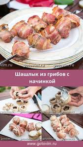 что можно приготовить на ужин легко и быстро без мяса Shashlyk Iz Gribov S Nachinkoj Recept S Foto Kulinariya Idei Dlya Blyud Osnovnye Blyuda