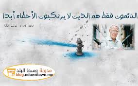 النائمون فقط هم الذين لا يرتكبون الأخطاء أبدا انجفار كامبراد مؤسس ايكيا Http Blog Edowntown Me Desktop Wallpapers Backgrounds Wallpaper Hd Desktop