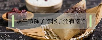 免費下載這張端午 屈原 粽子 雄黃酒, 手繪端午節食物粽子和雄黃酒, 紀念, 雄黃酒向量圖素材。 pngtree為設計師提供數百萬張免費png去背圖案，向量圖，剪貼畫和psd設計素材。這些素材可用於商業或者個人用途。| 3860108 ç«¯åˆèŠ‚é™¤äº†åƒç²½å­è¿˜æœ‰åƒå•¥ é²œæ·˜ç½'