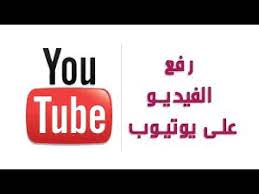 طريقة رفع الفيديو باحترافية علي يوتيوب استديو مبدعي المحتوي 2020 retail logos deliver me you youtube