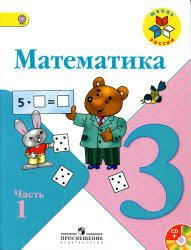гдз по математике 3 класс моро учебник 1 часть ответы Matematika 3 Klass Moro Gdz Reshebnik 3 Klass Matematika Matematika Uroki Matematiki