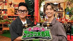 劇的！コツコツ大百科