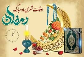 وقت های شرعی آبادان و خرمشهر دوم اسفند ماه 1404 + دعای روز سوم رمضان