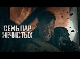 9 дней и одно утро смотреть онлайн бесплатно ютуб Voennaya Drama Sem Par Nechistyh Youtube