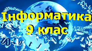 Курс інформатики 9 клас - Уроки онлайн