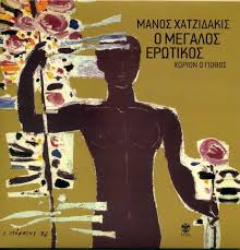 Δίσκος δισκοι για νεουσ 45 στρ. O Megalos Erwtikos Istorikoi Diskoi Arxeion Politismoy