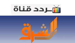 مشاهدة قناة الشرق بث مباشر alsharq اون لاين تلفزيون الشرق على المباشر الشرق بجودة عالية الشرق بدون تقطيع قناة الشرق بث حى الشرق المصرية لايف الشرق يوتيوب تى. ØªØ¹Ø±Ù Ø¹Ù„ÙŠ ØªØ±Ø¯Ø¯ Ù‚Ù†Ø§Ø© Ø§Ù„Ø´Ø±Ù‚ El Sharq Ø§Ù„Ø¬Ø¯ÙŠØ¯ 2020 Ø¹Ù„ÙŠ Ù†Ø§ÙŠÙ„ Ø³Ø§Øª ÙˆÙ‡ÙˆØª Ø¨ÙŠØ±Ø¯ Ø§Ù„Ù‡Ø¬Ø±Ø© Ù†ÙŠÙˆØ² Gaming Logos Nintendo Wii Logo Logos