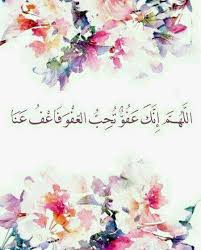 ٤ معنى اسم الله العفوّ. Õ²á¼¶áƒÖ…Ö…o V Twitter Ø¯Ø¹Ø§Ø¡ Ù„ÙŠÙ„Ù‡ Ø§Ù„Ù†ØµÙ Ù…Ù† Ø±Ù…Ø¶Ø§Ù† Ø£ÙƒØ«Ø±ÙˆØ§ Ù…Ù† Ù‚ÙˆÙ„ Ø§Ù„Ù„Ù‡Ù… Ø¥Ù†Ùƒ Ø¹ÙÙˆ ØªØ­Ø¨ Ø§Ù„Ø¹ÙÙˆ ÙØ§Ø¹Ù Ø¹Ù† Ø§ Ù‚Ø§Ù„ Ø§Ø¨Ù† Ø§Ù„Ù‚ÙŠÙ… ÙØ¥Ù† Ø¹ÙØ§ Ø§Ù„Ù„Ù‡ Ø¹Ù†Ùƒ Ø£ØªØªÙƒ Ø­ÙˆØ§Ø¦Ø¬Ùƒ Ù…Ù† Ø¯ÙˆÙ† Ù…Ø³Ø£Ù„Ø© Nimooo Https T Co 0jua3nvhmg