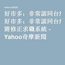 好市多 非常認同台灣是國家將修正求職系統 yahoo奇摩新聞 math finance taiwan