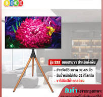 ขาตั้งทีวี แบบสามขา (ขาไม้บีช) BDEE รุ่น S25 (รองรับทีวี ขนาด 32-65 นิ้ว)