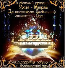 Мы поздравляем с праздником вас ураза байрам! Pozdravlenie S Prazdnikom Uraza Bajram Islamskie Otkrytki Pozdravleniya Musulmanam Animacionnye Blestyashie Kartinki Gif