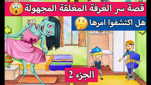 My Play Home قصة سر الغرفة المغلقة الجزء 2 قصص لعبة Youtube