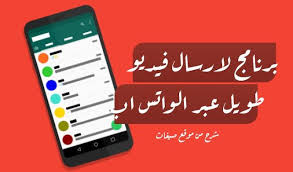 شرح برنامج للاسف الواتساب يفرض قيود عند ارسال الفيديو لهذا هناك عدة طرق تمكنك من ارسال الفيديوهات مهما كانت مدة الفيديو حتى لو كانت مدة Notebook Supplies