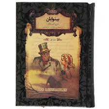Les Miserables Novel by Victor Hugo Vol. 1 (Farsi) - ShopiPersia