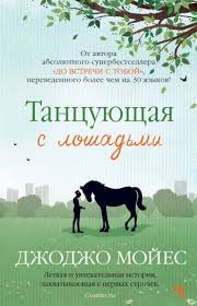 скачать книгу джоджо мойес до встречи с тобой полностью Tancuyushaya S Loshadmi Dzhodzho Mojes Knigi Spiski Knig Populyarnye Knigi