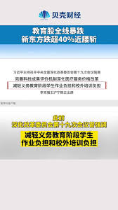 Jul 26, 2021 · 雙減政策落地，教育股繼續大跌。23日美股收盤，中概教育股大跌，新東方跌超54％、好未來跌超70％、高途集團收跌63.26％。 W9nro Fran08dm