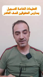 التعليمات الخاصة للتسجيل في مدارس المتفوقين، العاشر