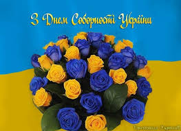 Результат пошуку зображень за запитом "22 січня - День Соборності України"