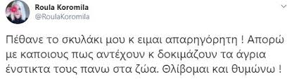 Η ρούλα κορομηλά μίλησε στην εκπομπή πάμε δανάη για όλα και απάντησε για το αν έχει μείνει μόνη στην προσωπική της ζωή. Pen8os Gia Th Royla Koromhla To Anakoinwse Aparhgorhth Pws Pe8ane O