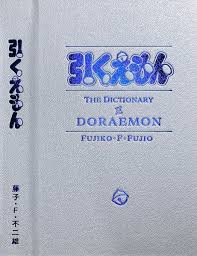 ドラえもん史上初の公式索引巻 引くえもん 全貌をついに発表 ドラえもん 索引 のび太