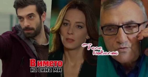 Утре в епизода от 20:00 ч. на "В името на сина ми": Пойраз отвлича Синан и  напада; Сема разбива сърцето на; Юнсал издава (29 юни)  https://tvnovellas.blogspot.com/2026/06/2000-29.html