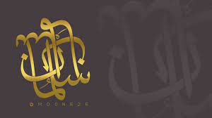 pin by موني on سكرابز arabic calligraphy calligraphy school logos