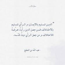 حكم واقوال عبد الله بن المقفع الدين والرأي عالم الأدب Ex Quotes Cool Words Quotes Deep