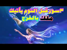 مجربات تصنع المعجزات 3 سور قرآنية ان قرأتها قبل النوم يأتيك ملك يخبرك بالمخرج أسرار العارفين مهتدون Youtube Concert