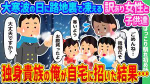 2ch馴れ初め】大寒波の日に路地裏で凍える訳あり女性と子供達、独身貴族の俺が自宅に招いた結果…【ゆっくり】 - YouTube