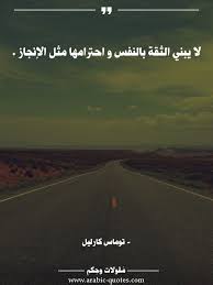 اقوال وحكم مقولات جميلة أقوال مأثورة لا يبني الثقة بالنفس و احترامها مثل الإنجاز Wise Quotes Words Quotes Arabic Quotes