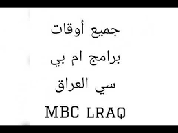 جميع أوقات برامج التي تبدأ على ام بي سي العراق Mbc Lraq Youtube