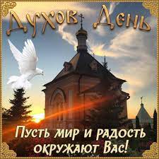 Духов день отмечается 21 июня в 2021 году. Stihotvorenie 17 Iyunya Duhov Den Poet Dyomina Galina