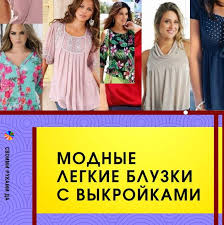 секреты кроя и шитья без примерок и подгонок Pdf Shite I Vykrojki Bluzka K Letu Svoimi Rukami Fashion Sewing Summer Dresses Fashion