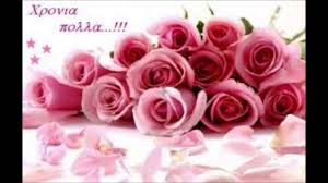 Χρόνια πολλά και ευτυχισμένα, χιλιάδες ευχές με όλη μου την αγάπη για σένα. Rania Xronia Polla Youtube
