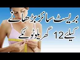 Estrogen in female body helps shape well. Top 12 Home Remedies For Breast Enlargement In Urdu How To Increase Breast Size Fast Naturally By Real Healh Care Facts In Urdu