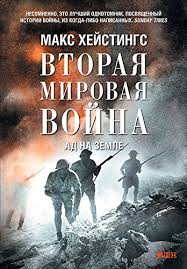 Интересно рассказываем о реальной истории россии. Amazon Com Vtoraya Mirovaya Vojna Ad Na Zemle Russian Edition Ebook Hejstings Maks Kindle Store