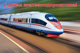С днем железнодорожника я вас поздравляю, голубого неба в этот день желаю. Den Zheleznodorozhnika 2018 Chuz Ckb Rzhd Medicina