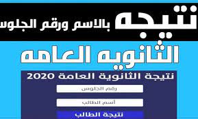 النماذج الامتحانية لشهادة التعليم الأساسي والتعليم الثانوي 2021م. Ù†ØªÙŠØ¬Ø© Ø§Ù„Ø«Ø§Ù†ÙˆÙŠØ© Ø§Ù„Ø¹Ø§Ù…Ø© 2020 ÙˆØ²Ø§Ø±Ø© Ø§Ù„ØªØ±Ø¨ÙŠØ© ÙˆØ§Ù„ØªØ¹Ù„ÙŠÙ… ØªØ¹Ù„Ù† ÙŠÙˆÙ… Ø§Ù„Ø«Ù„Ø§Ø«Ø§Ø¡ Ø£Ø³Ù…Ø§Ø¡ Ø§Ù„Ø£ÙˆØ§Ø¦Ù„ Ø¹Ù„Ù‰ Ø§Ù„Ø¬Ù…Ù‡ÙˆØ±ÙŠØ© Ø§Ù„Ø°Ù‡Ø¨ Ù†ÙŠÙˆØ²