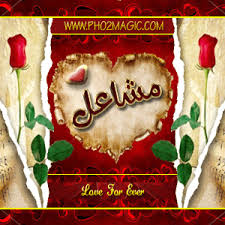 صور اسماء صور اسم مشاعل 2013 خلفيات باسم مشاعل التصميم الثالث