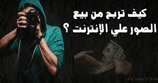 كيفية الربح من بيع الصور على الإنترنت selling photos ways to earn money earn money from internet
